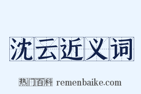 沈云近义词是什么意思的图片